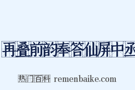 再叠前韵奉答仙屏中丞是什么意思的图片